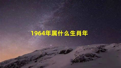 1964属什么|1964年1月出生属什么生肖